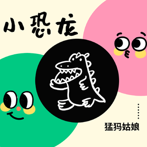 小恐龙 伴奏