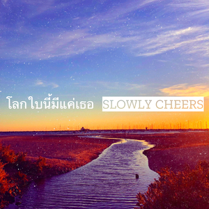 โลกใบนี้มีแค่เธอ