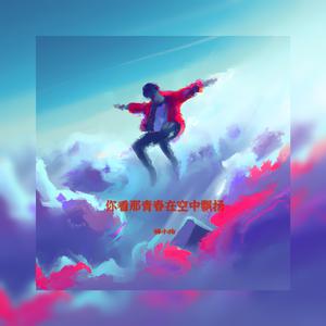 你看那青春在空中飘扬