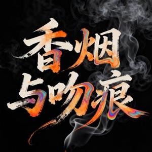 香烟与吻痕