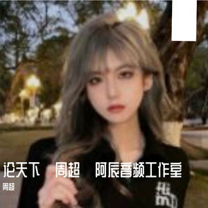 论天下周超·词辰