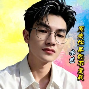 原来你早就不爱我伴奏