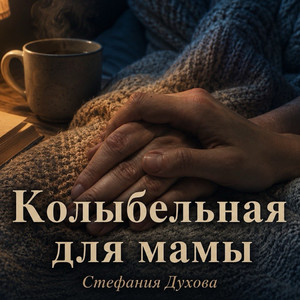 Колыбельная для мамы