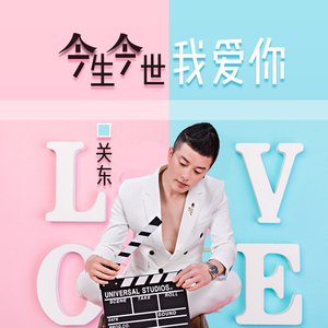 今生今世我爱你（DJ版）