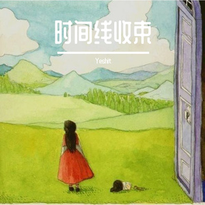 时间线收束（prod tired）