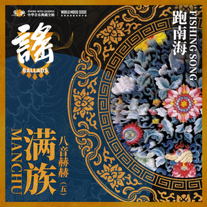 Fishing Song 跑南海