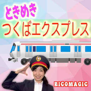 ときめきつくばエクスプレス