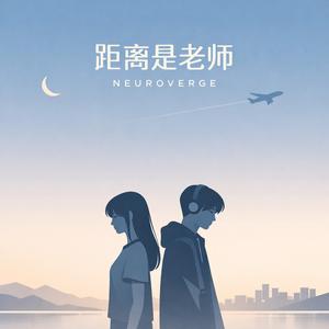 距离是老师