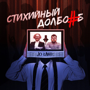 Стихийный долбоёб