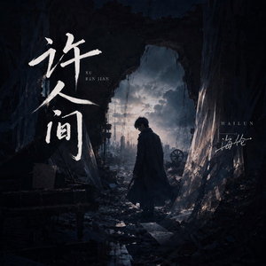 许人间 (伴奏)