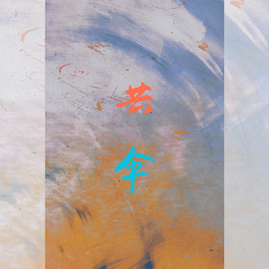 共伞——记《夏目友人帐》的场静司×名取周一