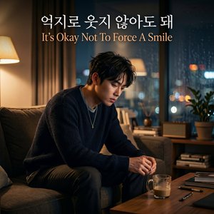 억지로 웃지 않아도 돼(It's Okay Not To Force A Smile)