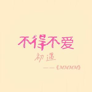 不得不爱（翻自 潘玮柏/弦子）