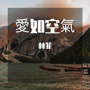 爱如空气