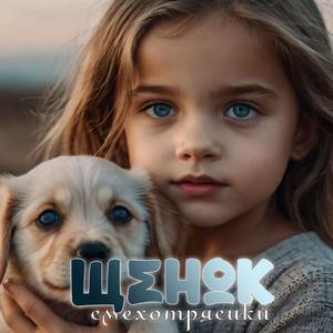 Щенок