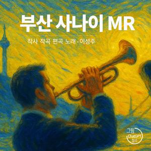 부산 사나이 (연주곡)