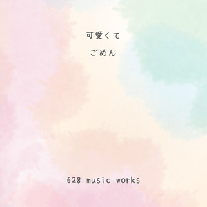 可愛くてごめん (feat. HoneyWorks & かぴ) [Cover]