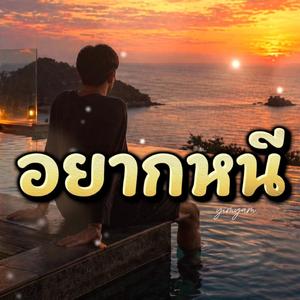 อยากหนี