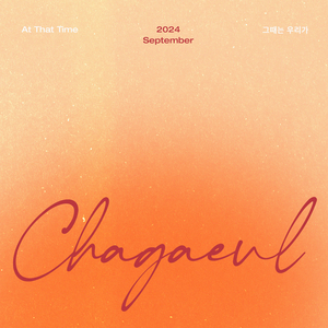 그때는 우리가 (Inst.)