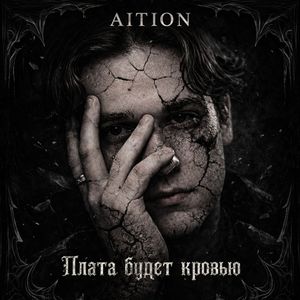 ПЛАТА БУДЕТ КРОВЬЮ!