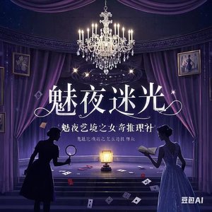 魅夜迷光