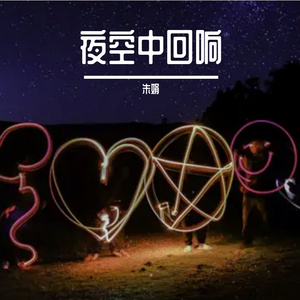 夜空中回响