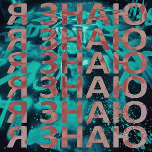 Я ЗНАЮ