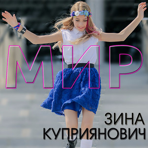 Мир
