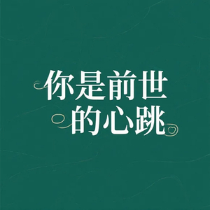 你是前世的心跳