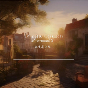 午后悠闲 (Leisurely Afternoon)