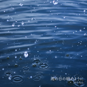 あの雨の日の朝のように