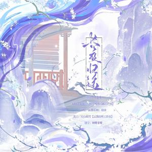 长夜归途