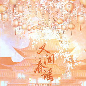 又闻春谣(23除夕贺曲)