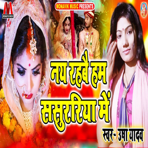 Naye Rahbe Hum Sasuraiya Mai