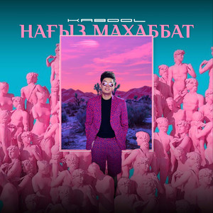 Нағыз махаббат