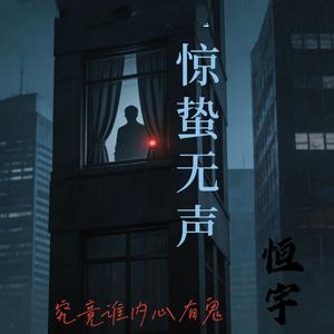 惊蛰无声（电影同名主题曲）