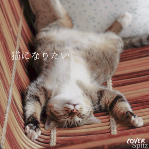 猫になりたい