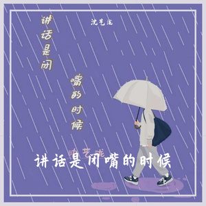 讲话是闭嘴的时候