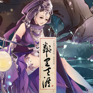 邻里天涯（翻自：银临）j3五毒同人（翻自 汐音社）