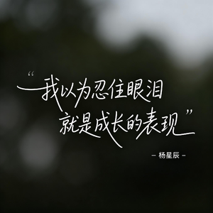 我以为忍住眼泪就是成长的表现