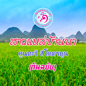 สาวแหล่บ้านนา (ต้นฉบับ)