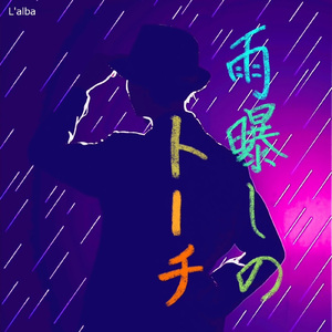 雨曝しのトーチ