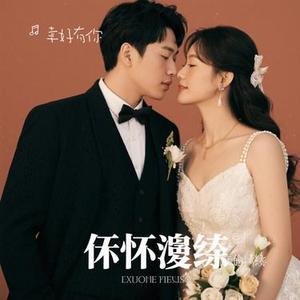 不变的情缘 (Cover 许丽静)