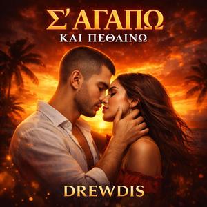 Σ’ αγαπώ και πεθαίνω