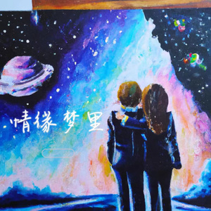 情缘梦里