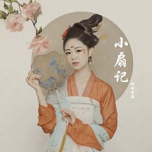 小扇记
