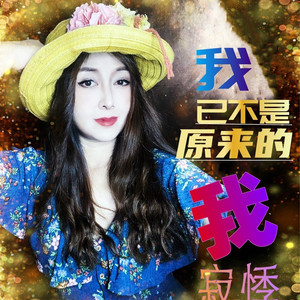 我已不是原来的我
