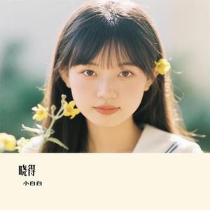 晓得 (Cover 陈楚生)