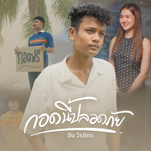 กอดนี้ปลอดภัย