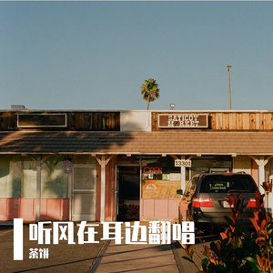 听风在耳边